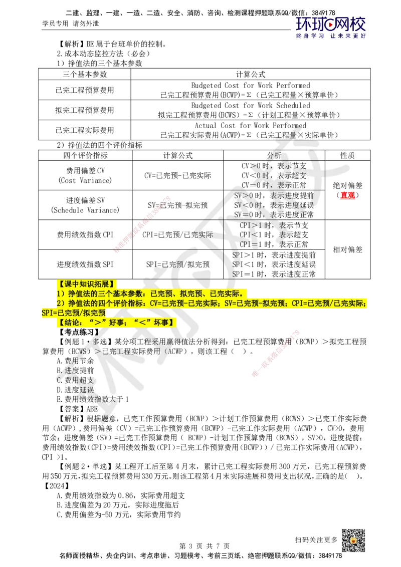 46.第46讲-63施工成本控制过程及施工成本过程控制方法_2026年一级建造师_2026年一建管理_2025年一建管理SVIP_02-基础精讲✿高端面授✿深度强化_张君