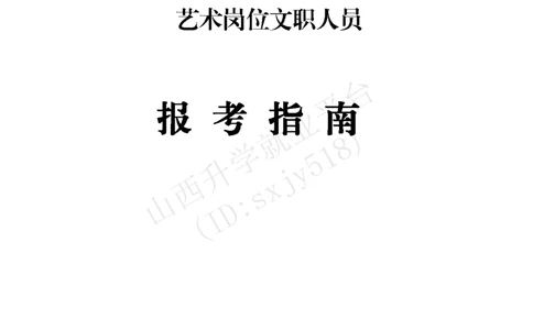 1、陆军政治工作部宣传文化中心艺术岗位文职人员报考指南-1_军队文职(1)_08.备考分数线等信息_历史信息_艺术体育类