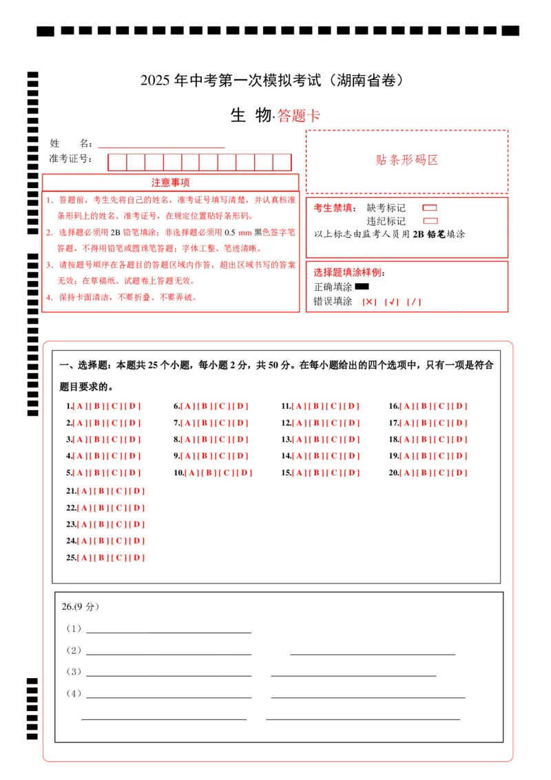 生物（湖南省卷）（答题卡）_2025年初中《中考第一次模拟》全国各地区模拟卷（8科全）(1)_2025年《中考第一次模拟卷》初中生物_湖南&radic;