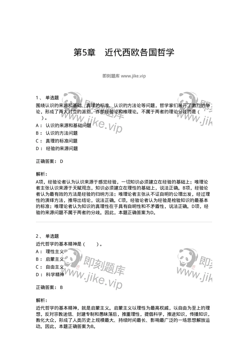 330305-第5章　近代西欧各国哲学-174375_军队文职(1)_01.军队文职真题-专业课_（全）版本一（历年真题+章节练习+模拟题）_哲学(军队文职)_章节练习_题目+解析