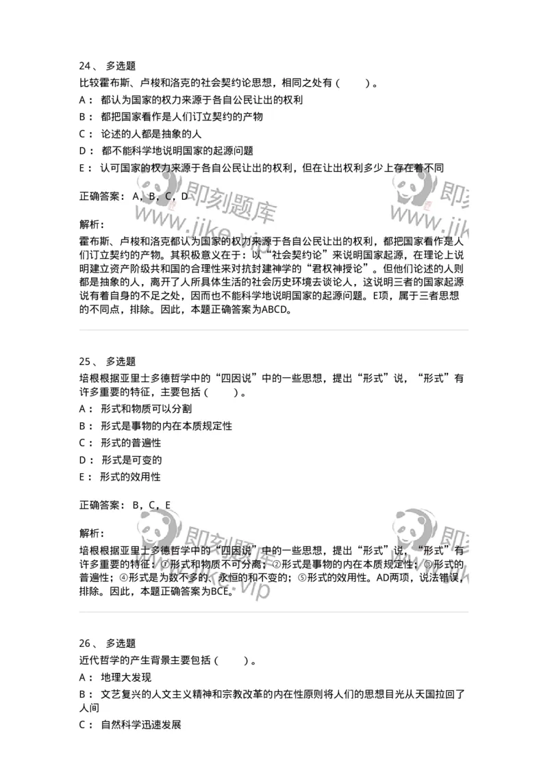 330305-第5章　近代西欧各国哲学-174375_军队文职(1)_01.军队文职真题-专业课_（全）版本一（历年真题+章节练习+模拟题）_哲学(军队文职)_章节练习_题目+解析