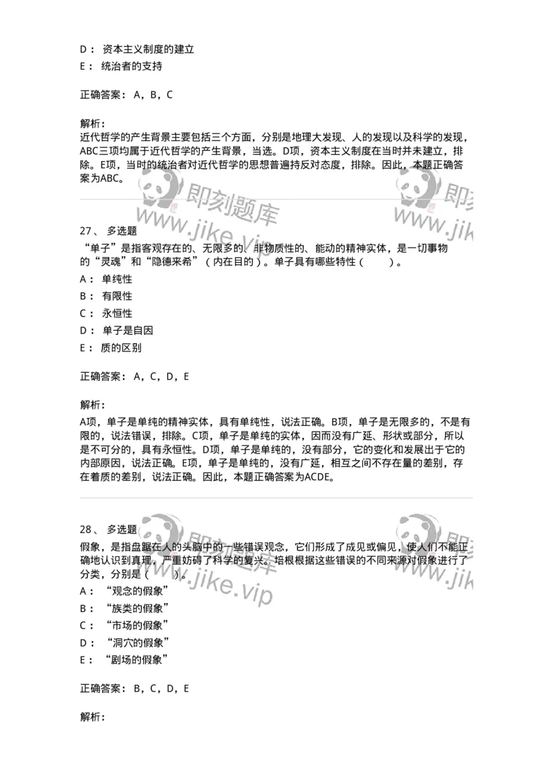 330305-第5章　近代西欧各国哲学-174375_军队文职(1)_01.军队文职真题-专业课_（全）版本一（历年真题+章节练习+模拟题）_哲学(军队文职)_章节练习_题目+解析