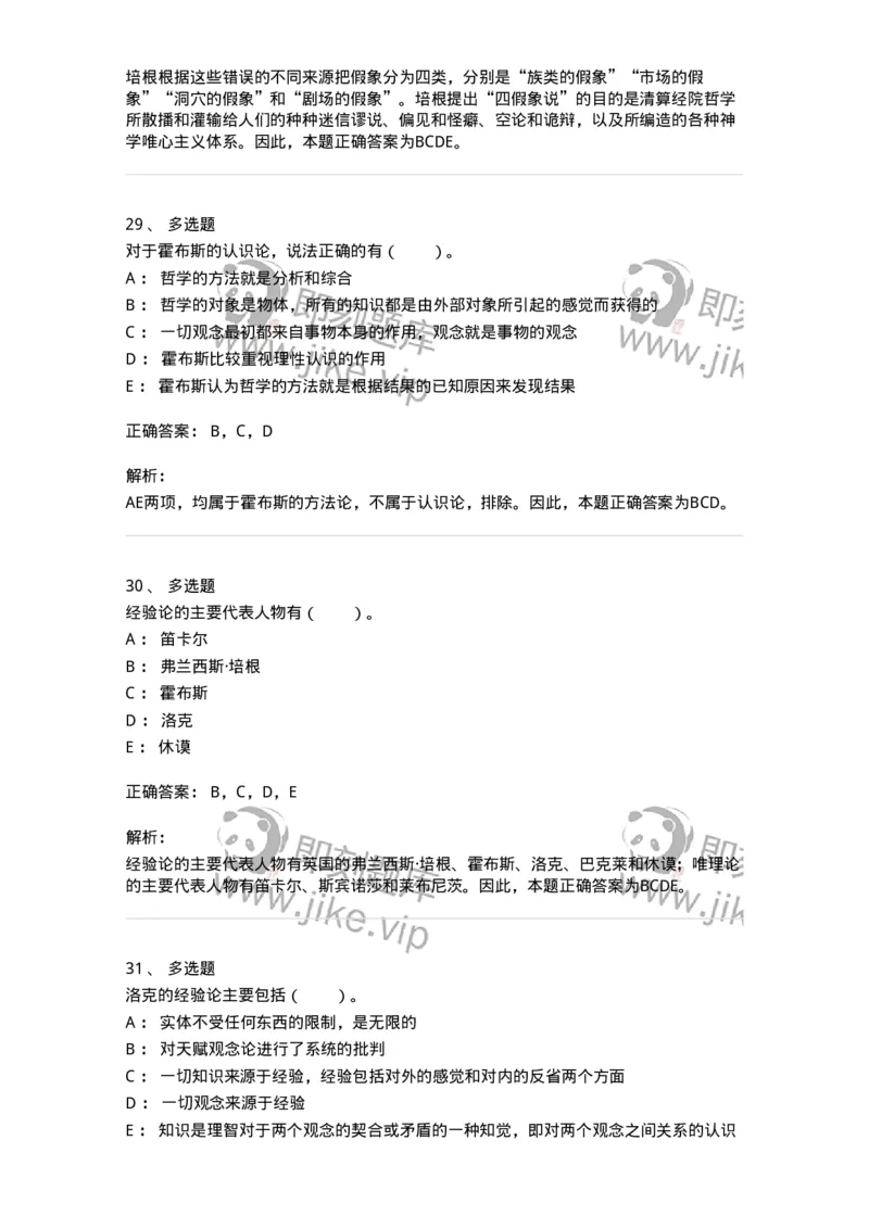 330305-第5章　近代西欧各国哲学-174375_军队文职(1)_01.军队文职真题-专业课_（全）版本一（历年真题+章节练习+模拟题）_哲学(军队文职)_章节练习_题目+解析