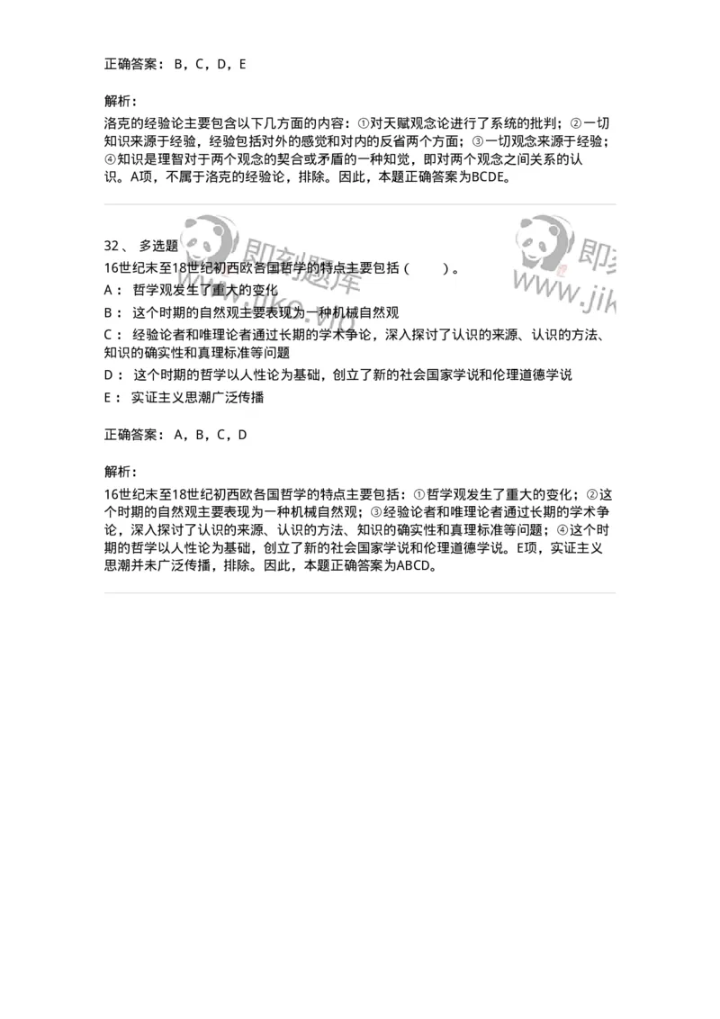 330305-第5章　近代西欧各国哲学-174375_军队文职(1)_01.军队文职真题-专业课_（全）版本一（历年真题+章节练习+模拟题）_哲学(军队文职)_章节练习_题目+解析