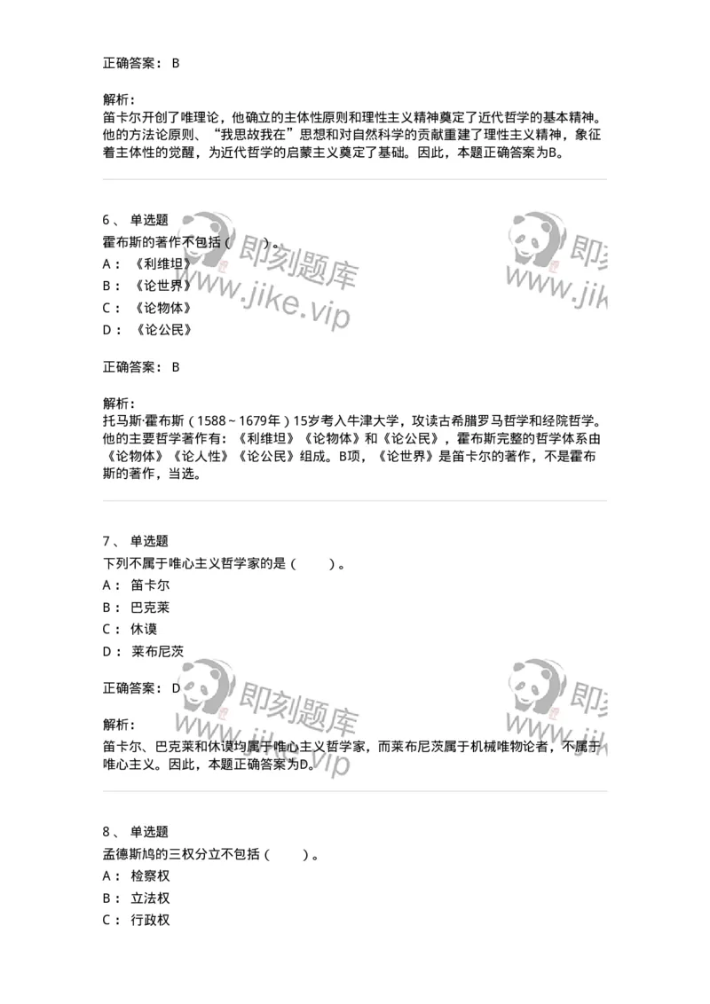 330305-第5章　近代西欧各国哲学-174375_军队文职(1)_01.军队文职真题-专业课_（全）版本一（历年真题+章节练习+模拟题）_哲学(军队文职)_章节练习_题目+解析