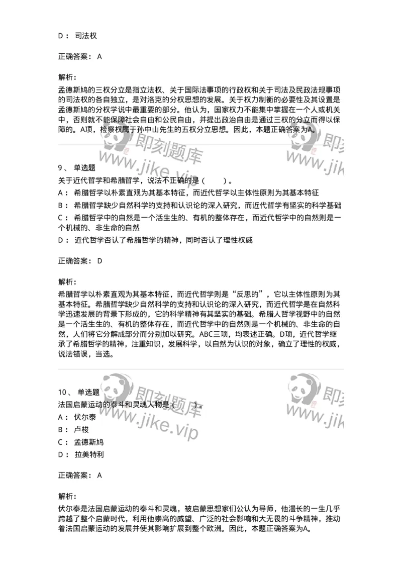 330305-第5章　近代西欧各国哲学-174375_军队文职(1)_01.军队文职真题-专业课_（全）版本一（历年真题+章节练习+模拟题）_哲学(军队文职)_章节练习_题目+解析