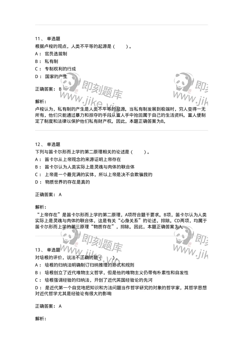 330305-第5章　近代西欧各国哲学-174375_军队文职(1)_01.军队文职真题-专业课_（全）版本一（历年真题+章节练习+模拟题）_哲学(军队文职)_章节练习_题目+解析