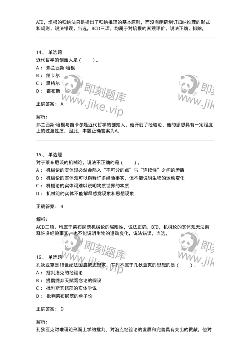 330305-第5章　近代西欧各国哲学-174375_军队文职(1)_01.军队文职真题-专业课_（全）版本一（历年真题+章节练习+模拟题）_哲学(军队文职)_章节练习_题目+解析