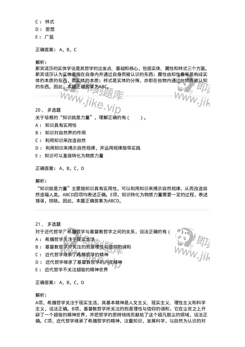 330305-第5章　近代西欧各国哲学-174375_军队文职(1)_01.军队文职真题-专业课_（全）版本一（历年真题+章节练习+模拟题）_哲学(军队文职)_章节练习_题目+解析