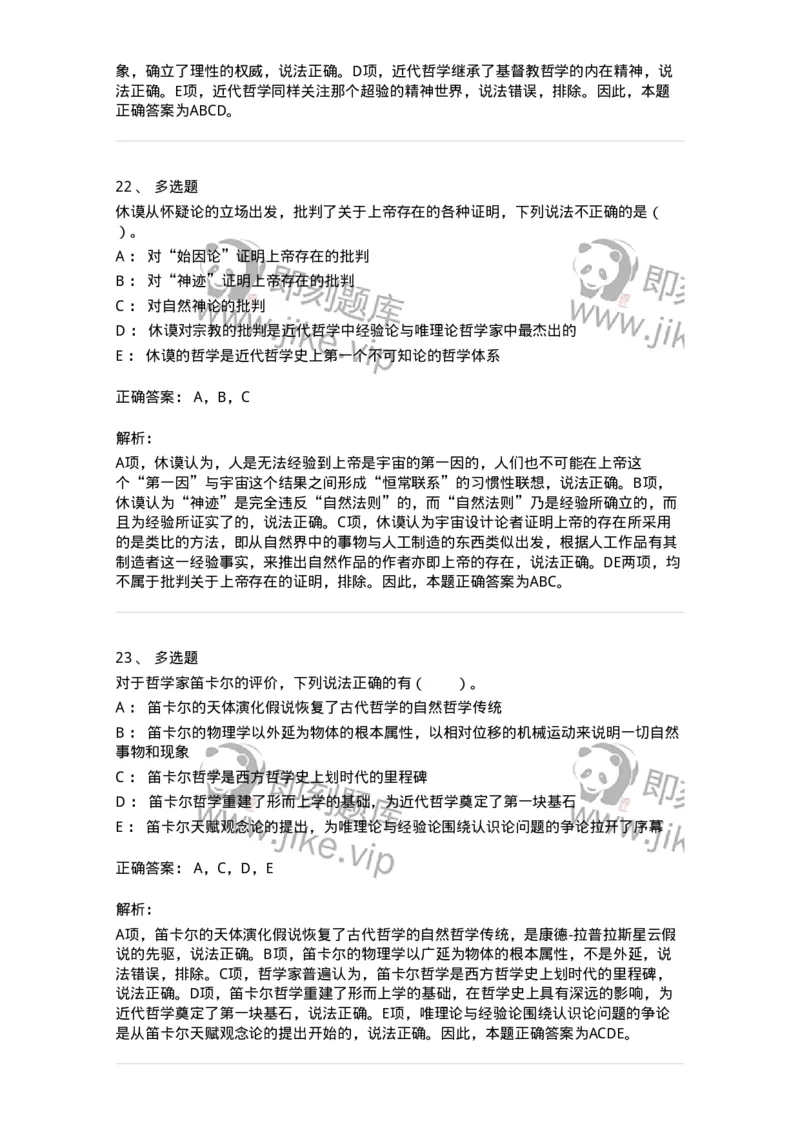 330305-第5章　近代西欧各国哲学-174375_军队文职(1)_01.军队文职真题-专业课_（全）版本一（历年真题+章节练习+模拟题）_哲学(军队文职)_章节练习_题目+解析