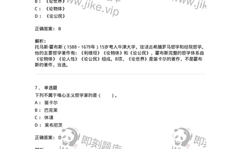 330305-第5章　近代西欧各国哲学-174375_军队文职(1)_01.军队文职真题-专业课_（全）版本一（历年真题+章节练习+模拟题）_哲学(军队文职)_章节练习_题目+解析