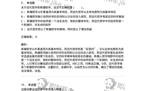 330305-第5章　近代西欧各国哲学-174375_军队文职(1)_01.军队文职真题-专业课_（全）版本一（历年真题+章节练习+模拟题）_哲学(军队文职)_章节练习_题目+解析