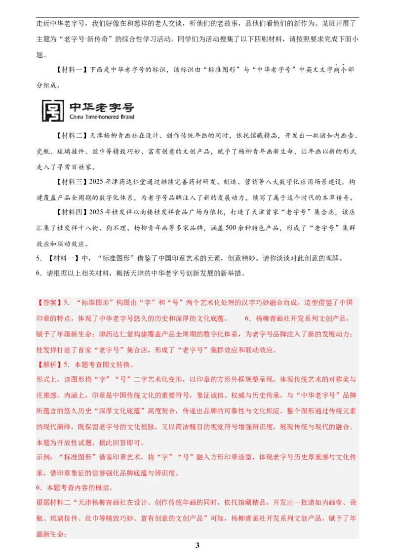 专题08综合性学习(解析版)_2023-2025《3年中考1年模拟真题分类汇编》语文