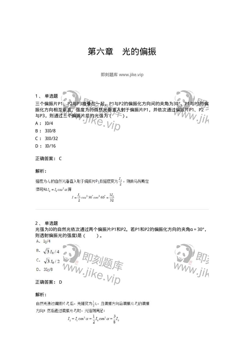 310406-第六章　光的偏振-174210_军队文职(1)_01.军队文职真题-专业课_（全）版本一（历年真题+章节练习+模拟题）_物理(军队文职)_章节练习_题目+解析