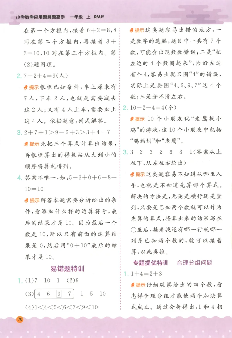 一年级数学上册人教版25秋《实验班应用题解题高手》答案_25秋《实验班应用题解题高手》_一年级数学上册人教版25秋《实验班应用题解题高手》