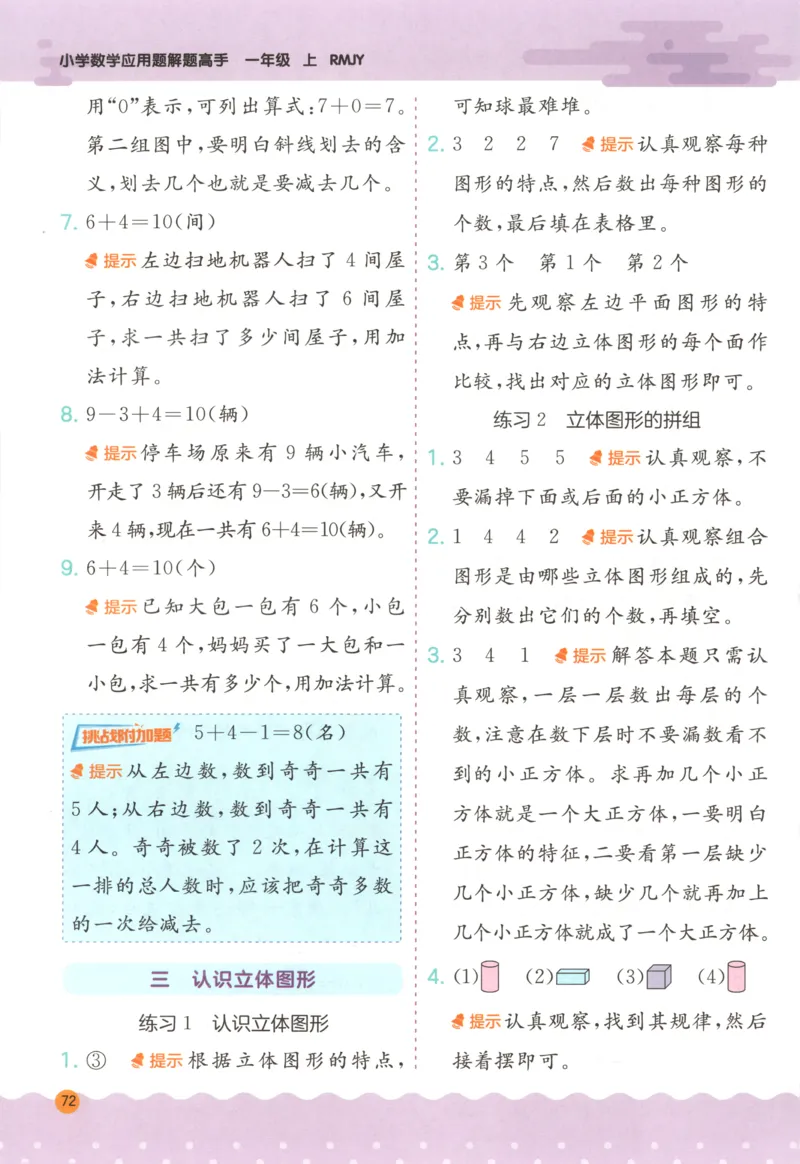 一年级数学上册人教版25秋《实验班应用题解题高手》答案_25秋《实验班应用题解题高手》_一年级数学上册人教版25秋《实验班应用题解题高手》