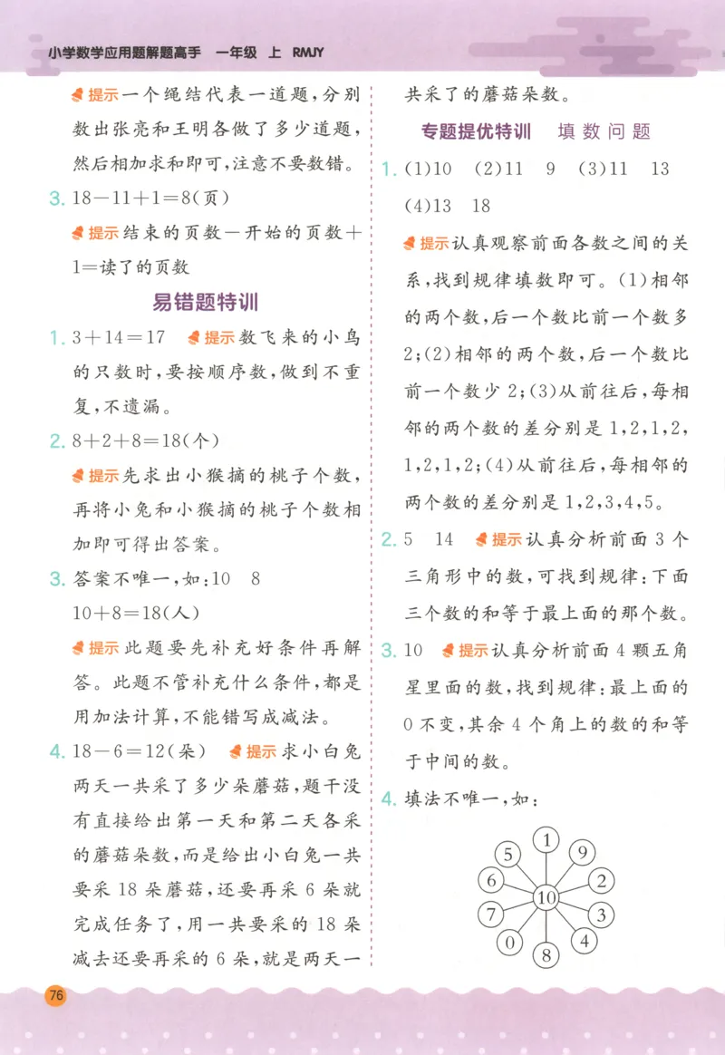 一年级数学上册人教版25秋《实验班应用题解题高手》答案_25秋《实验班应用题解题高手》_一年级数学上册人教版25秋《实验班应用题解题高手》