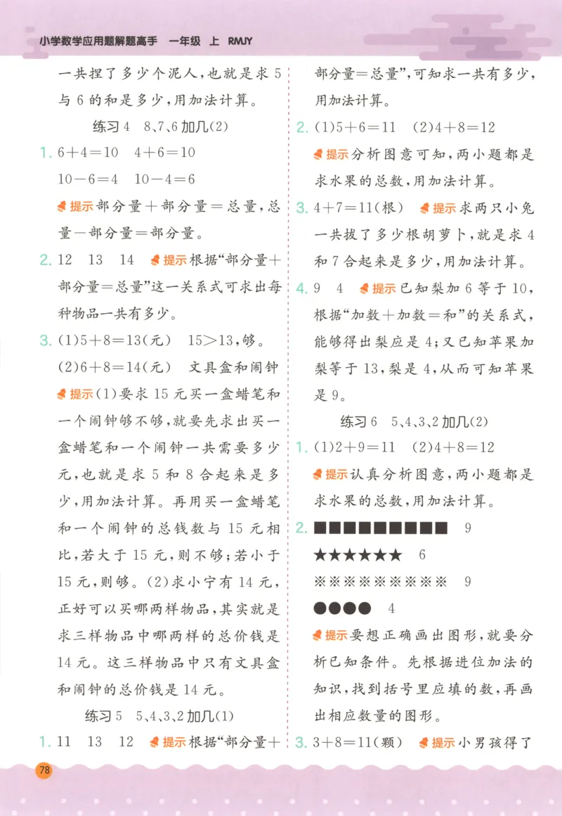 一年级数学上册人教版25秋《实验班应用题解题高手》答案_25秋《实验班应用题解题高手》_一年级数学上册人教版25秋《实验班应用题解题高手》