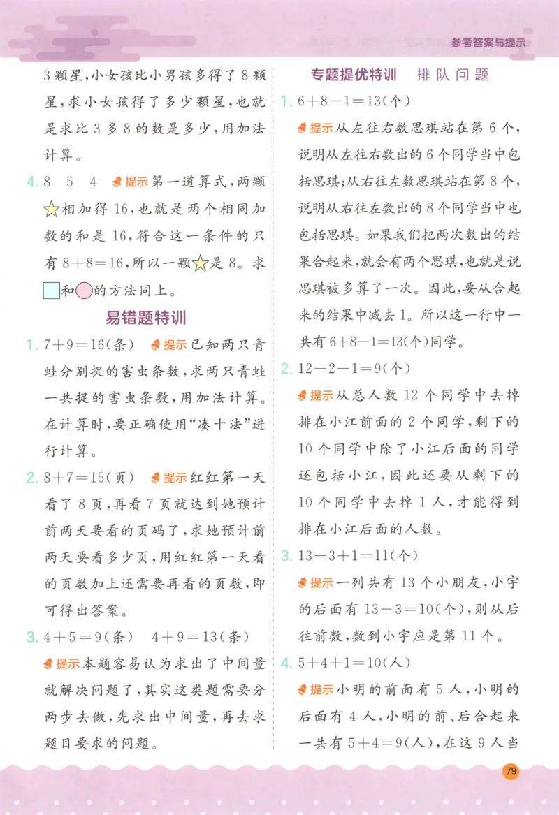 一年级数学上册人教版25秋《实验班应用题解题高手》答案_25秋《实验班应用题解题高手》_一年级数学上册人教版25秋《实验班应用题解题高手》