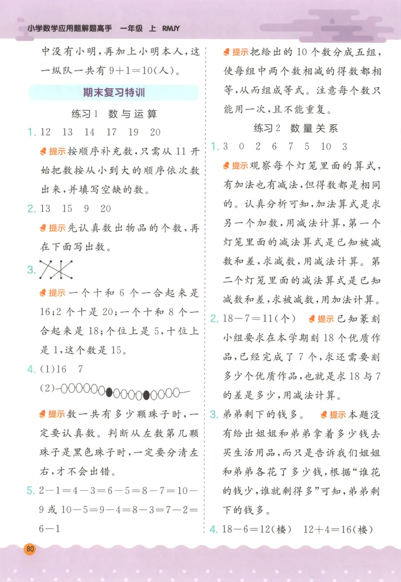 一年级数学上册人教版25秋《实验班应用题解题高手》答案_25秋《实验班应用题解题高手》_一年级数学上册人教版25秋《实验班应用题解题高手》