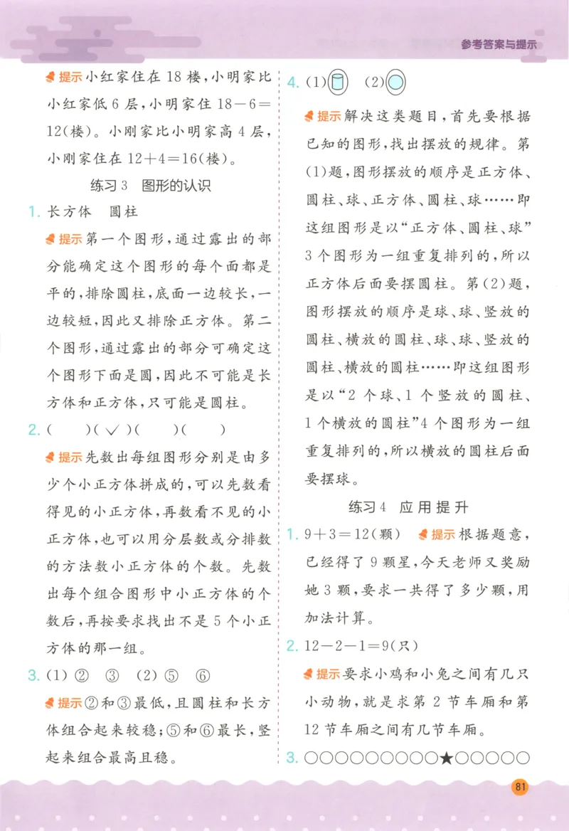 一年级数学上册人教版25秋《实验班应用题解题高手》答案_25秋《实验班应用题解题高手》_一年级数学上册人教版25秋《实验班应用题解题高手》