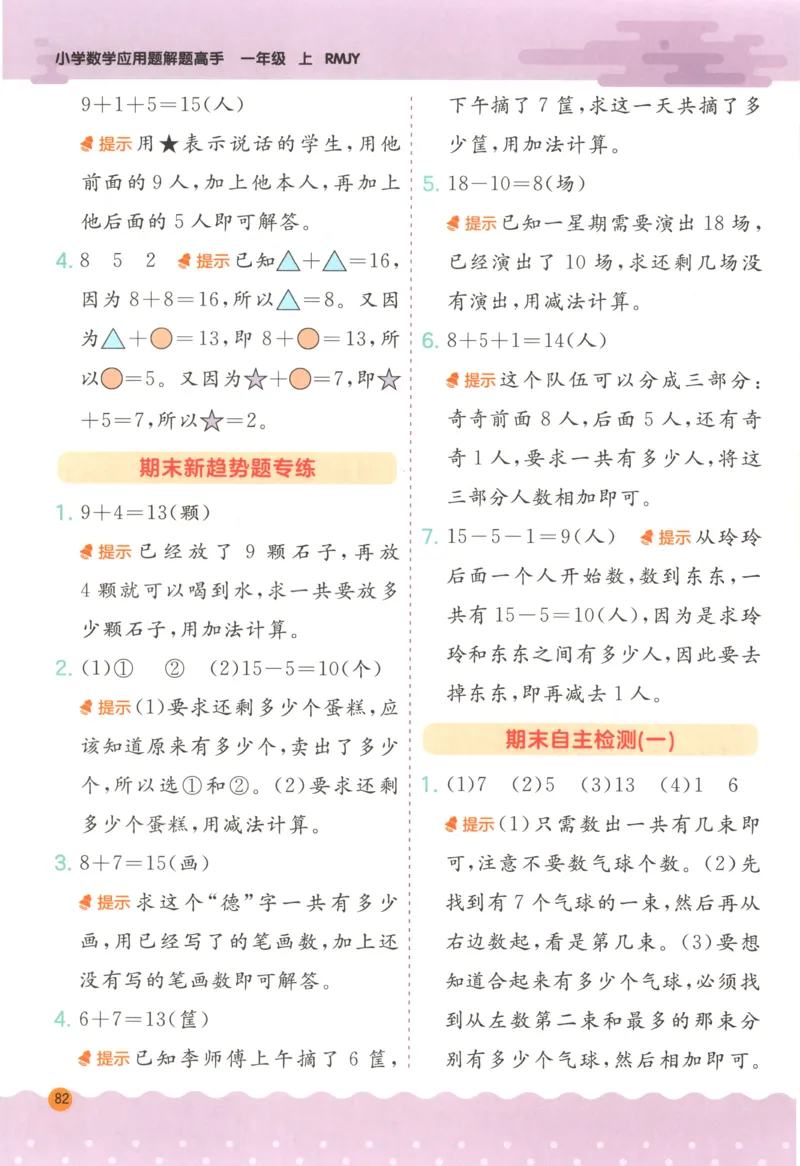 一年级数学上册人教版25秋《实验班应用题解题高手》答案_25秋《实验班应用题解题高手》_一年级数学上册人教版25秋《实验班应用题解题高手》