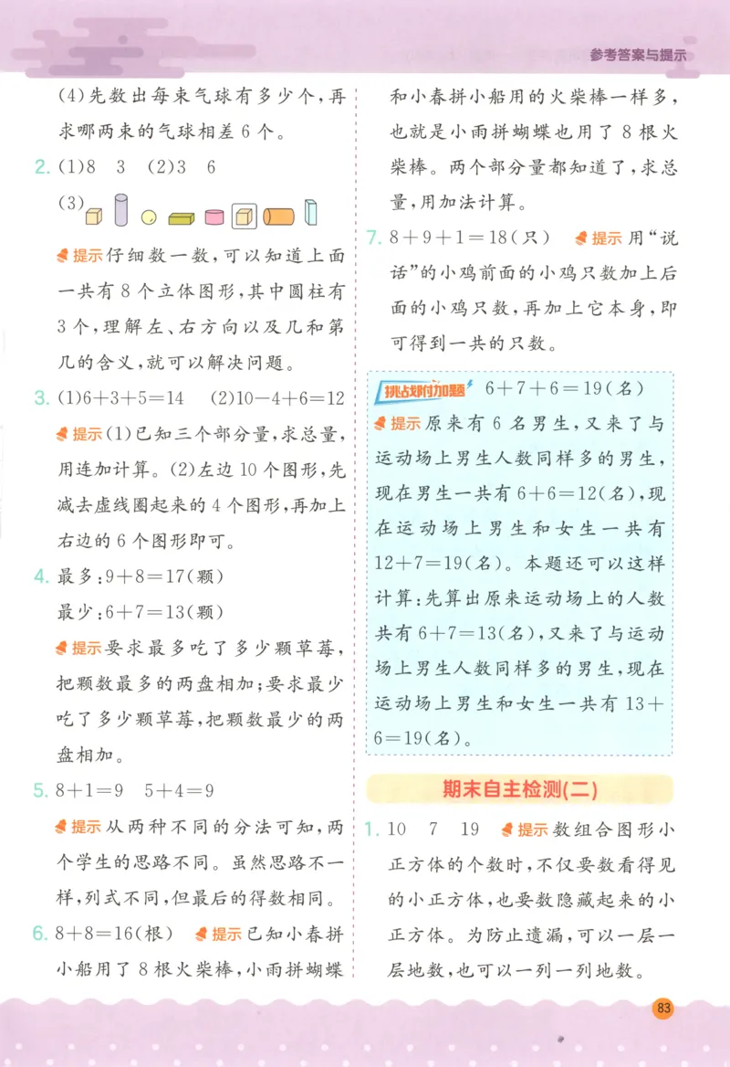 一年级数学上册人教版25秋《实验班应用题解题高手》答案_25秋《实验班应用题解题高手》_一年级数学上册人教版25秋《实验班应用题解题高手》