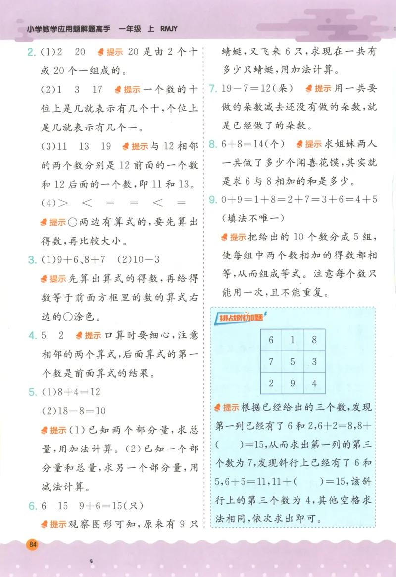一年级数学上册人教版25秋《实验班应用题解题高手》答案_25秋《实验班应用题解题高手》_一年级数学上册人教版25秋《实验班应用题解题高手》