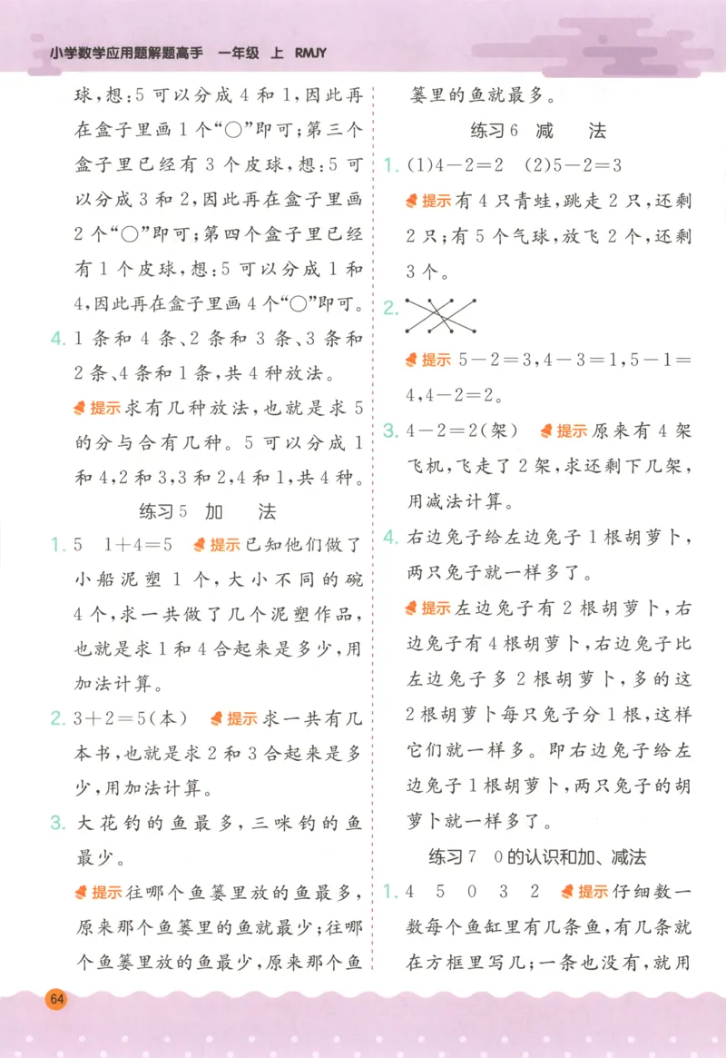 一年级数学上册人教版25秋《实验班应用题解题高手》答案_25秋《实验班应用题解题高手》_一年级数学上册人教版25秋《实验班应用题解题高手》