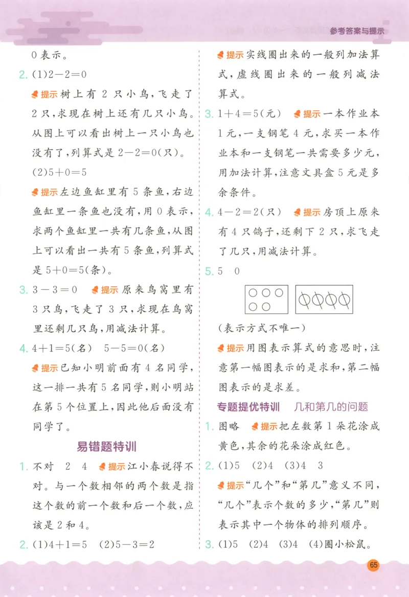一年级数学上册人教版25秋《实验班应用题解题高手》答案_25秋《实验班应用题解题高手》_一年级数学上册人教版25秋《实验班应用题解题高手》