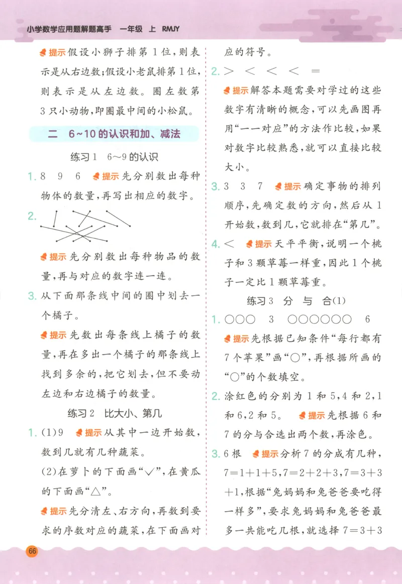 一年级数学上册人教版25秋《实验班应用题解题高手》答案_25秋《实验班应用题解题高手》_一年级数学上册人教版25秋《实验班应用题解题高手》