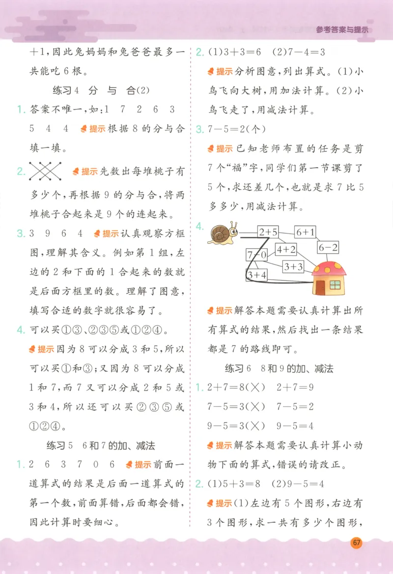 一年级数学上册人教版25秋《实验班应用题解题高手》答案_25秋《实验班应用题解题高手》_一年级数学上册人教版25秋《实验班应用题解题高手》