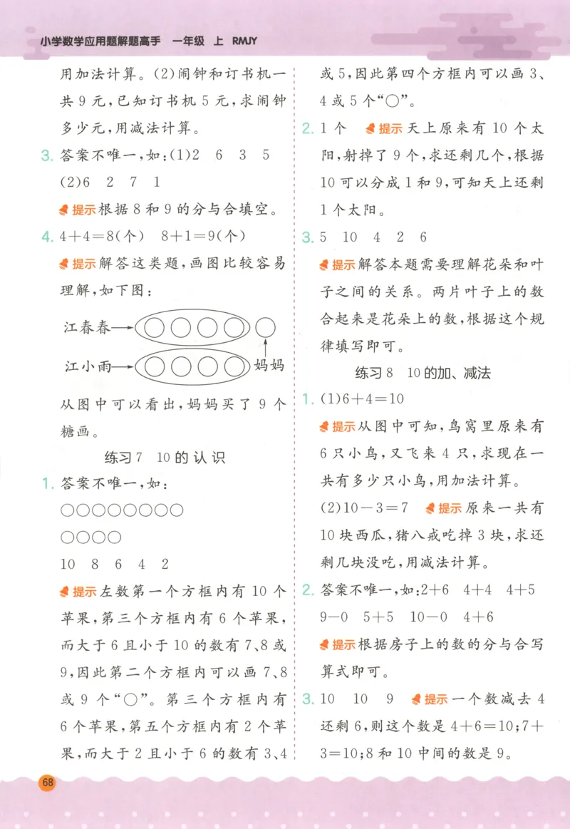 一年级数学上册人教版25秋《实验班应用题解题高手》答案_25秋《实验班应用题解题高手》_一年级数学上册人教版25秋《实验班应用题解题高手》