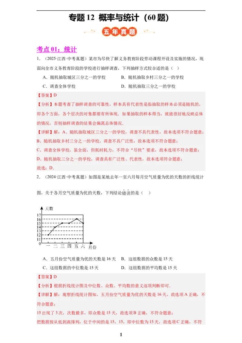 专题12概率与统计(60题)(解析版)_2023-2025《3年中考1年模拟真题分类汇编》数学