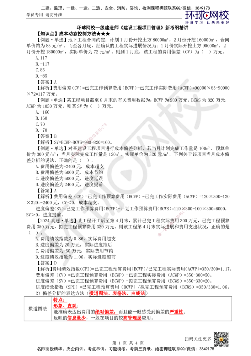 44.第44讲-63施工成本控制（2）_2026年一级建造师_2026年一建管理_2025年一建管理SVIP_02-基础精讲✿高端面授✿深度强化_25-管理《考点精讲班》张君、郑春秋HQ_郑春秋_讲义