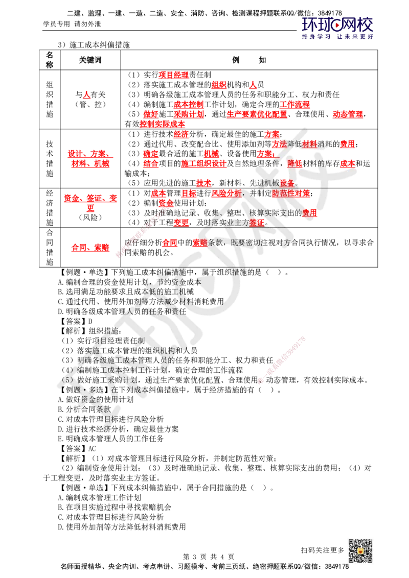 44.第44讲-63施工成本控制（2）_2026年一级建造师_2026年一建管理_2025年一建管理SVIP_02-基础精讲✿高端面授✿深度强化_25-管理《考点精讲班》张君、郑春秋HQ_郑春秋_讲义