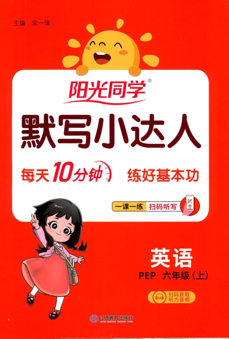 25秋《默写小达人》6年级上册英语人教pep_六年级(2)