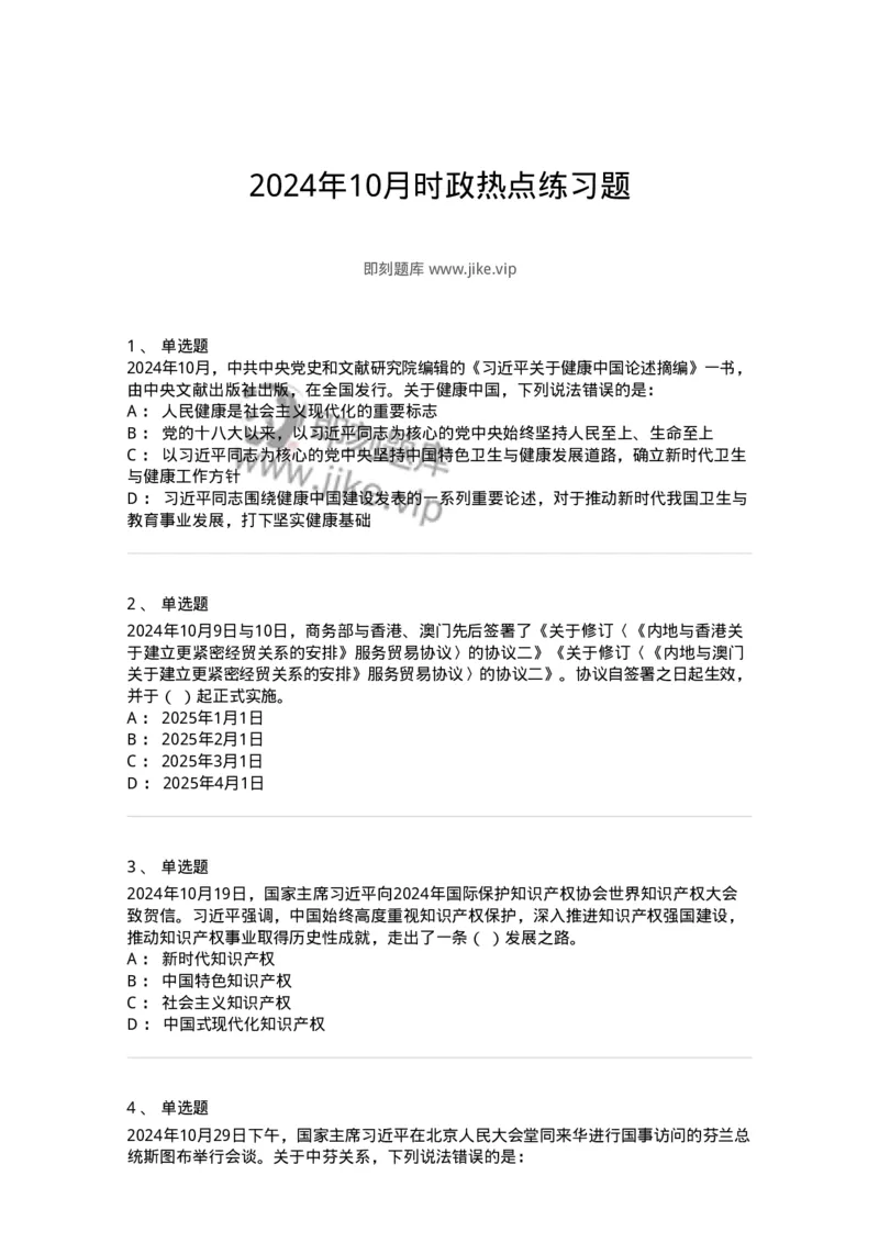 661110-2024年10月时政热点练习题-173622_军队文职(1)_01.军队文职真题-专业课_（全）版本一（历年真题+章节练习+模拟题）_公共科目(军队文职)_章节练习_纯题目