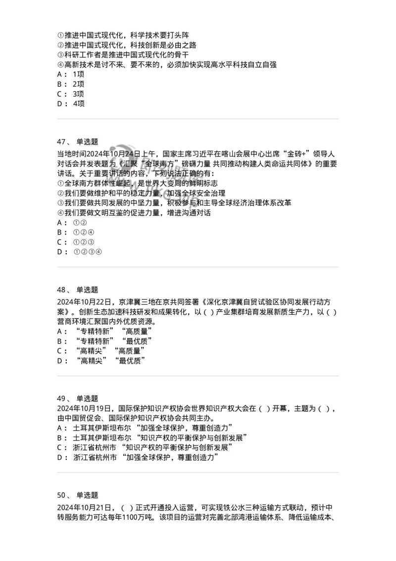 661110-2024年10月时政热点练习题-173622_军队文职(1)_01.军队文职真题-专业课_（全）版本一（历年真题+章节练习+模拟题）_公共科目(军队文职)_章节练习_纯题目