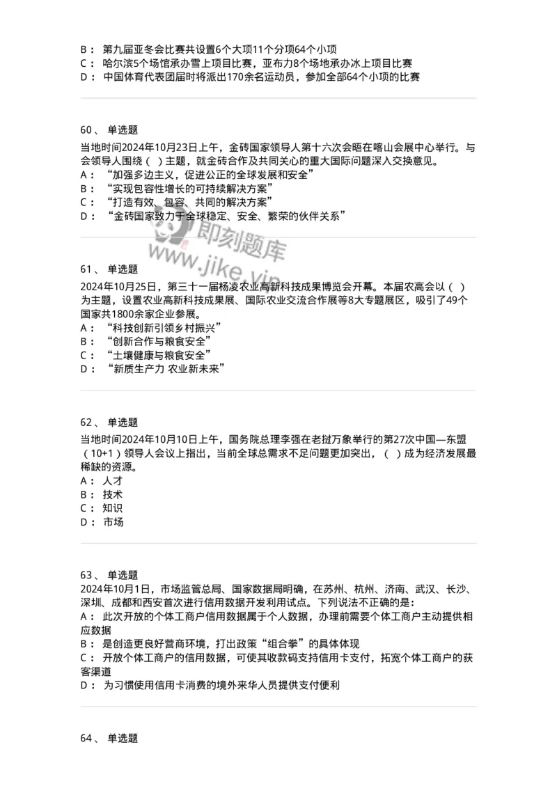 661110-2024年10月时政热点练习题-173622_军队文职(1)_01.军队文职真题-专业课_（全）版本一（历年真题+章节练习+模拟题）_公共科目(军队文职)_章节练习_纯题目