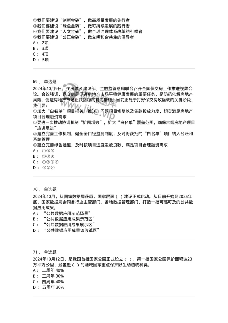 661110-2024年10月时政热点练习题-173622_军队文职(1)_01.军队文职真题-专业课_（全）版本一（历年真题+章节练习+模拟题）_公共科目(军队文职)_章节练习_纯题目