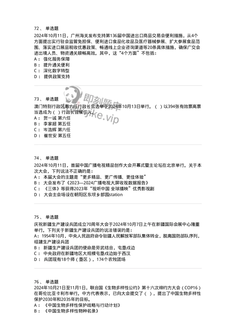 661110-2024年10月时政热点练习题-173622_军队文职(1)_01.军队文职真题-专业课_（全）版本一（历年真题+章节练习+模拟题）_公共科目(军队文职)_章节练习_纯题目
