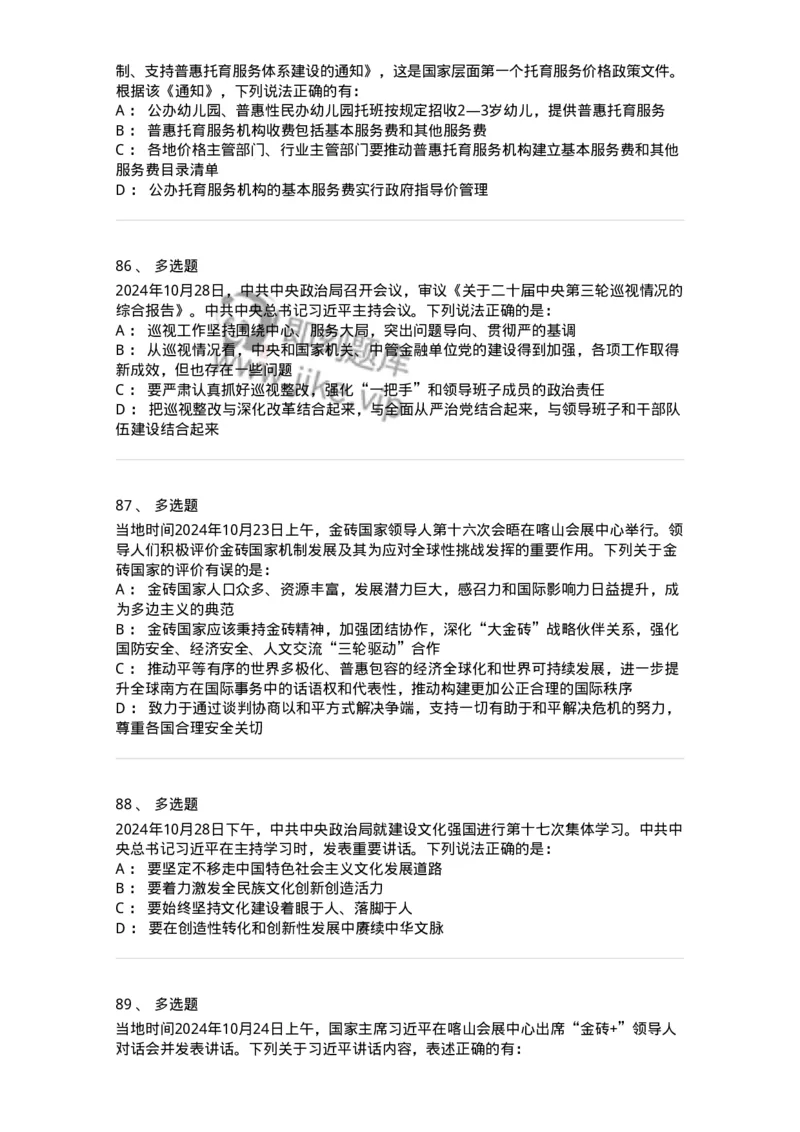 661110-2024年10月时政热点练习题-173622_军队文职(1)_01.军队文职真题-专业课_（全）版本一（历年真题+章节练习+模拟题）_公共科目(军队文职)_章节练习_纯题目