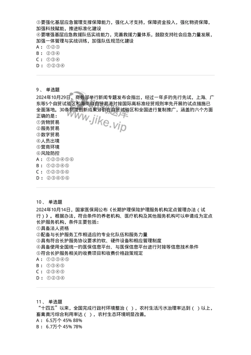 661110-2024年10月时政热点练习题-173622_军队文职(1)_01.军队文职真题-专业课_（全）版本一（历年真题+章节练习+模拟题）_公共科目(军队文职)_章节练习_纯题目