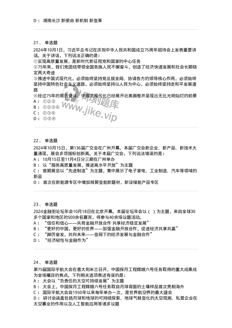 661110-2024年10月时政热点练习题-173622_军队文职(1)_01.军队文职真题-专业课_（全）版本一（历年真题+章节练习+模拟题）_公共科目(军队文职)_章节练习_纯题目