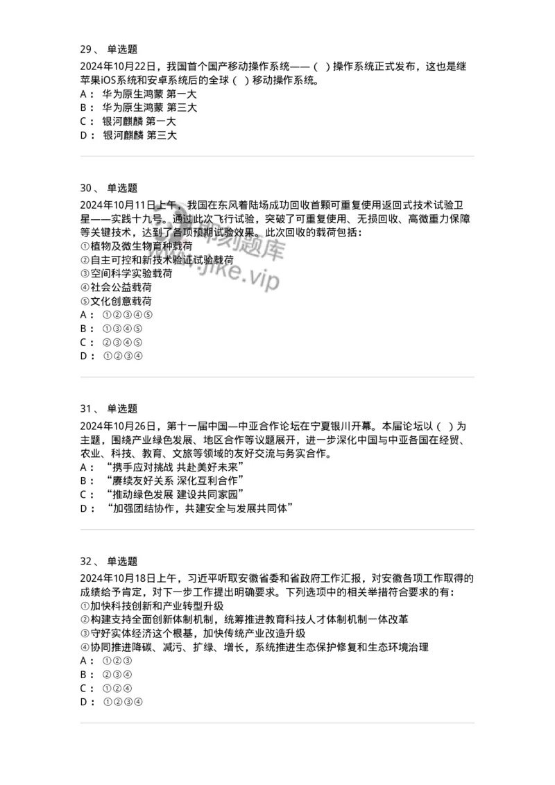 661110-2024年10月时政热点练习题-173622_军队文职(1)_01.军队文职真题-专业课_（全）版本一（历年真题+章节练习+模拟题）_公共科目(军队文职)_章节练习_纯题目