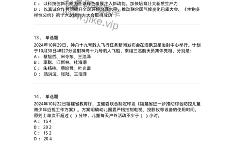 661110-2024年10月时政热点练习题-173622_军队文职(1)_01.军队文职真题-专业课_（全）版本一（历年真题+章节练习+模拟题）_公共科目(军队文职)_章节练习_纯题目