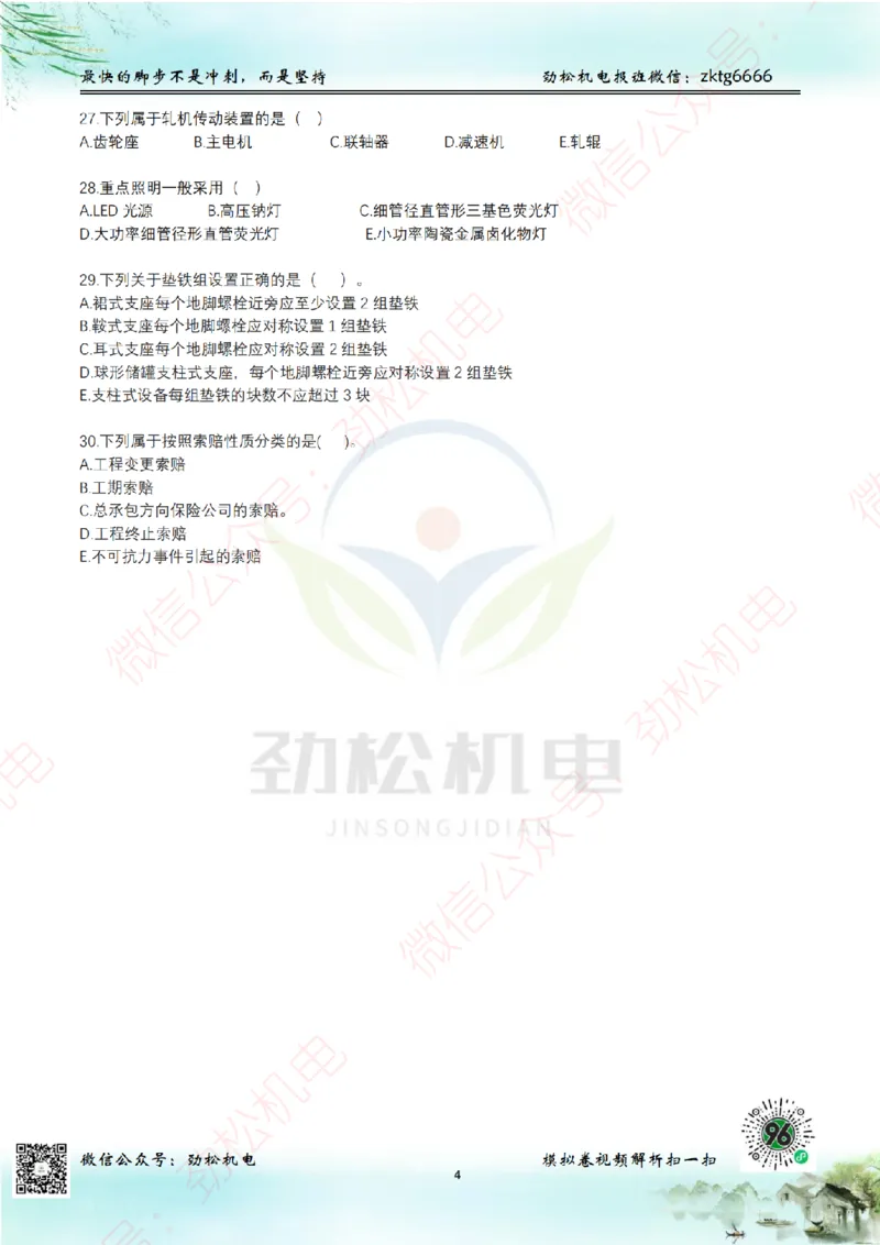 25年一建机电8月测试卷1空白_2026年一级建造师_2026年一建机电_2025年一建机电SVIP_02-基础精讲✿高端面授✿深度强化_30-机电《全系VIP班》劲松SMR_10.8月模考卷