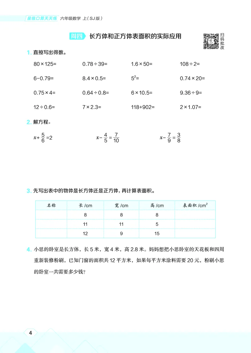 25秋星级口算天天练六年级数学上（SJ版）_🍎星级口算苏教25年上册(1)