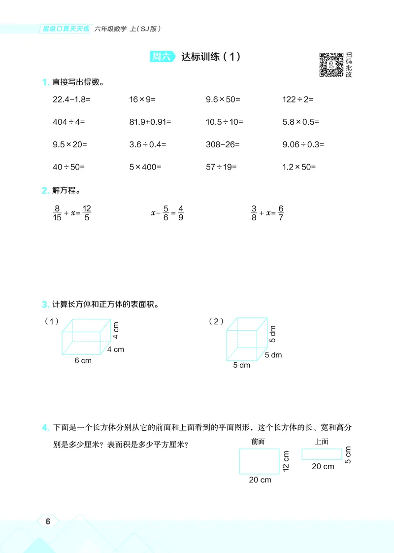 25秋星级口算天天练六年级数学上（SJ版）_🍎星级口算苏教25年上册(1)